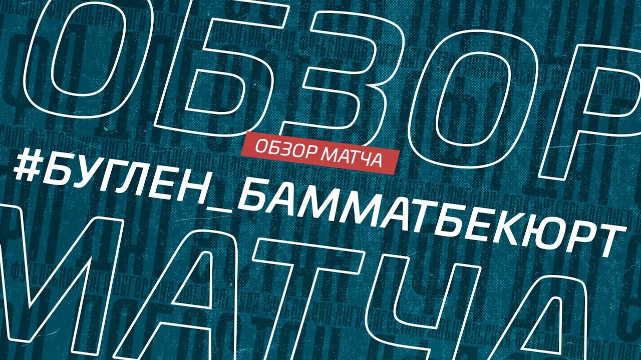 Буглен - Бамматбекюрт. Обзор матча 7-го тура Премьер лиги Денеб ЛФЛ Дагестана 2022/23гг
