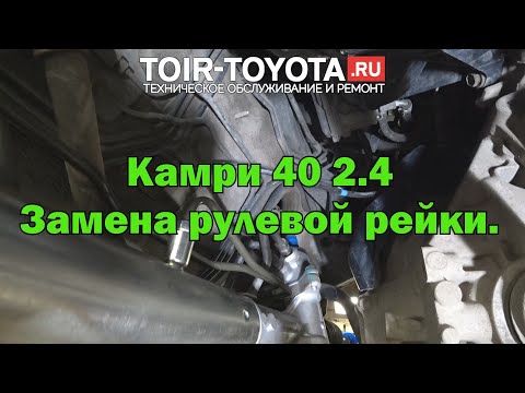 Camry 40 2.4\Замена рулевой рейки.