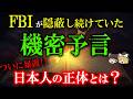 【絶対に触れてはいけない!!】FBIが隠蔽した日本人の正体!!オアスペが明かした人類の本当の起源!!神が記した預言書【ゆっくり解説】【都市伝説】