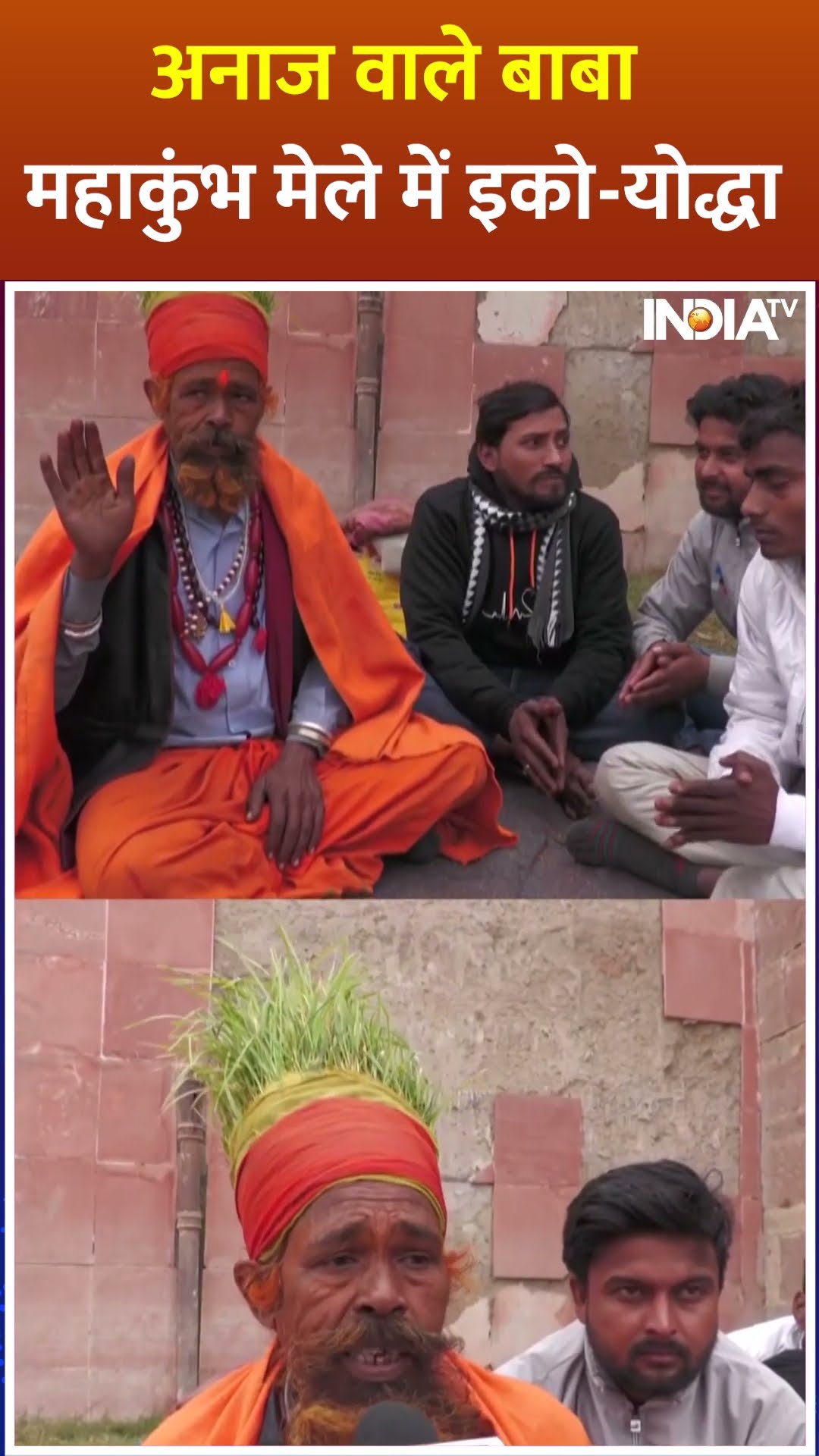 #mahakumbh2025 अनाज वाले बाबा महाकुंभ मेले में इको-योद्धा | #mahakumbh #kumbhmela2025 #anajwaalebaba