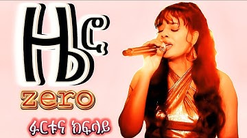 Furtuna Kiflay - Zero (ዜሮ) | New Eritrean Tigrinya Music 2025