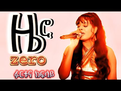 Furtuna Kiflay Zero ዜሮ New Eritrean Tigrinya Music 2025