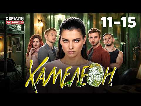ХАМЕЛЕОН 11-15 серії | ДЕТЕКТИВ | ТАЄМНИЦІ ХОСТЕЛА І ЙОГО ЖИТЕЛІВ!