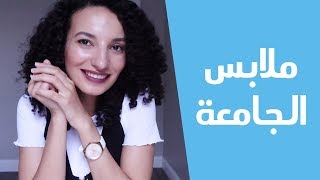 تنسيقات وملابس للجامعة //BACK TO SCHOOL ESSENTIALS