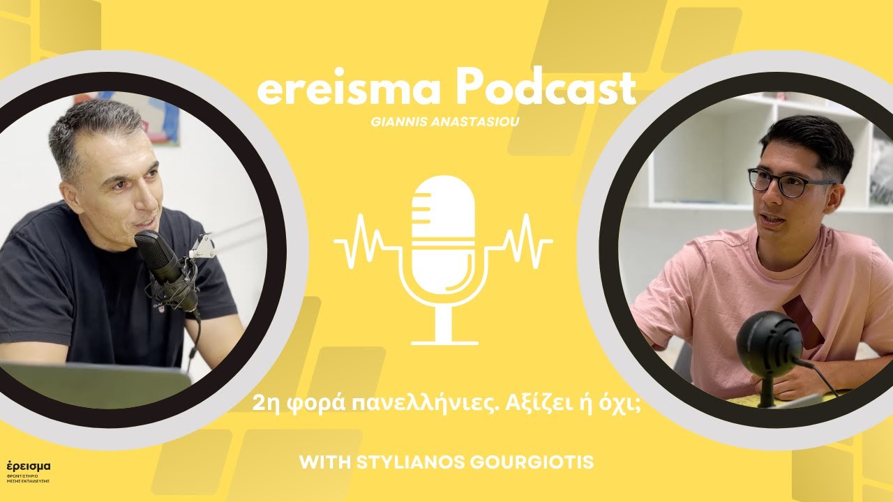 2η φορά πανελλήνιες. Αξίζει ή όχι; ereisma podcast