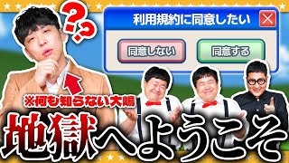【利用規約に同意したい】同意するだけの簡単なゲーム…#6