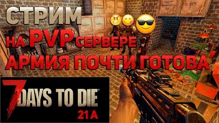 Армия на ПВП сервере . 7 Days To Die . 21а