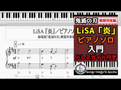炎 (★☆☆☆☆☆ / ドレミ付き / 『鬼滅の刃 無限列車編』) - LiSA