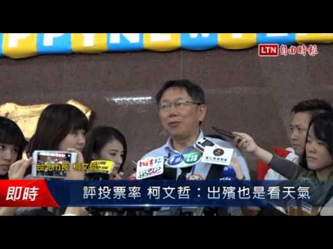 評投票率 柯文哲:出殯也是看天氣 - 評投票率 柯文哲:出殯也是看天氣