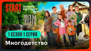 Многодетство  | 1 Сезон 1 Серия | Смотреть Онлайн