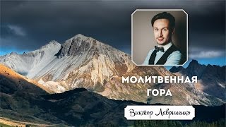 Молитвенная гора Молитвенная гора