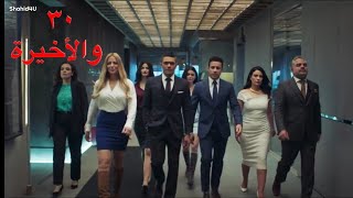 مسلسل سوتس بالعربي (SUITS) الحلقة 30(الثلاثون والأخيرة)الجزء الثاني من الحلقة زين وغادة رجعوا لبعض♥️