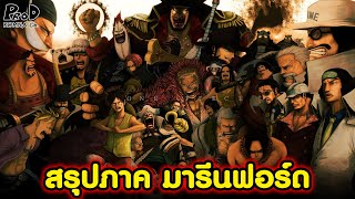 สรุปวันพีช13 - สงครามครั้งใหญ่ที่สุดในโลกที่เคยมีมา #สรุปภาคมารีนฟอร์ด [KOMNA CHANNEL]