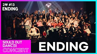 [부산 댄스학원] 2부#13-커튼콜 'street dance ending'┃2024 SOUL'DOUT CONCERT┃ 제1회 소울드아웃댄스 콘서트