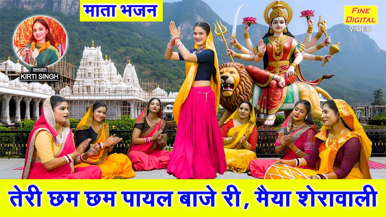 माता भजन 2025 | तेरी छम छम पायल बाजे री, मैया शेरावाली | Sherawali Mata Ka Bhajan | Kirti Singh
