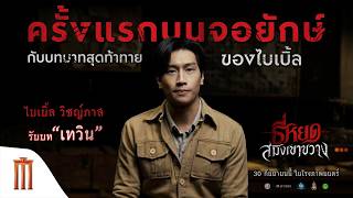 ธี่หยด: สมิงเขาขวาง - ครั้งแรกบนจอยักษ์ กับบทบาทสุดท้าทาย "ไบเบิ้ล วิชญ์ภาส" รับบท "เทวิน"