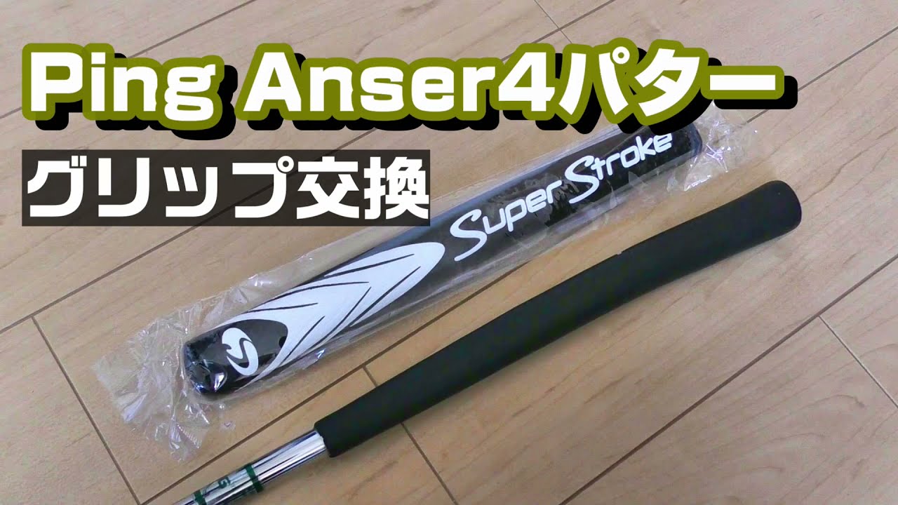 自宅でPING Anser4のグリップ交換 ～ギアをいじりたいだけ～ - YouTube