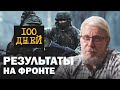 РЕЗУЛЬТАТЫ НА ФРОНТЕ. ВАЖНЕЙШЕЕ СОБЫТИЕ  ЗА ТРИ МЕСЯЦА. Сергей Переслегин