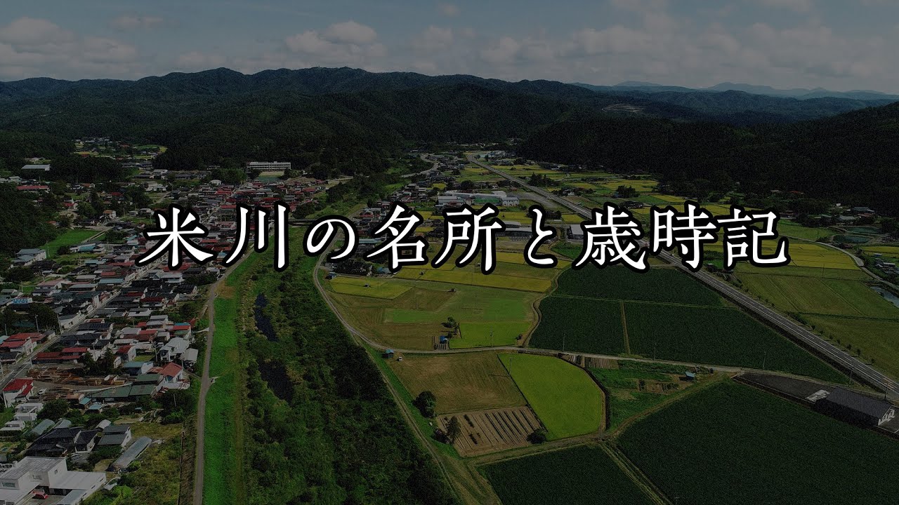 米川の名所と歳時記