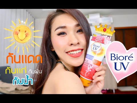 รีวิวครีมกันแดด Biore กันแดด กันแก่ กันฝุ่น กันน้ำ | ป่านศรี