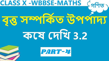 Class 10 Maths Chapter 3.2 in Bengali | Part-4| Koshe Dekhi 3.2 Class 10|theorems related to circle