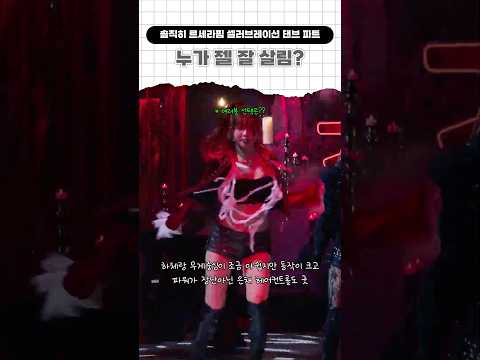 솔직히 르세라핌 셀러브레이션 댄브 파트 누가 젤 잘 살림? CELEBRATION LE SSERAFIM#르세라핌 #lesserafim