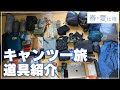 日本一周道具紹介(バイク×キャンプ旅)3ヶ月経過！
