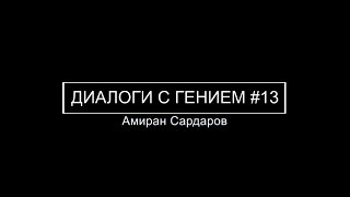 Сергей Савельев (Диалоги с гением) : ЖЕНЩИНЫ И РАЗМНОЖЕНИЕ #13