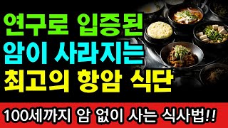 암세포 성장을 막고 살지 못하게 만드는 최고의 항암식단