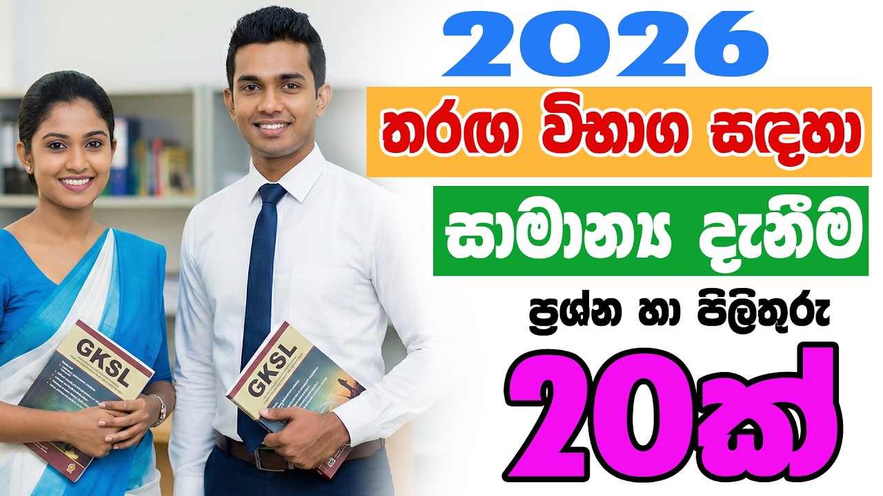 රජයේ තරග විභාග සාමාන්‍ය දැනීම General Knowledge Questions and Answers 2026 #gk #iq #exam #registrar