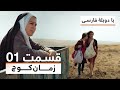 سریال ترکی زمان کوچ با دوبلۀ فارسی قسمت ۱ Time Of Departure Turkish Series In Persian EP 01 