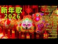 2026新年歌 Chinese New Year Songs 2026 新年老歌 30首传统新年歌曲 Lagu Imlek 2026 GONG XI FA CAI