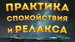 Лучшие  Аффирмации+ Медитация  на Устранение Тревоги, Стресса и Негативных Программ.