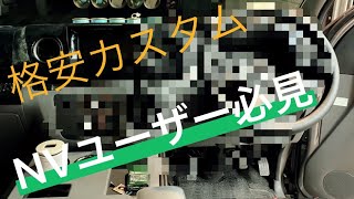 キャラバン シンプルカスタム