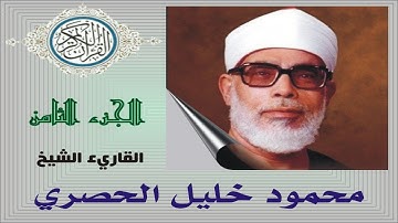 القرآن الكريم     الجزء الثامن     الحصري
