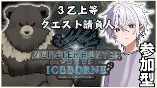 【MHWIB:steam-C07】3乙は任せろ...クエスト請負人③！【参加型】