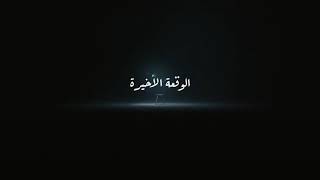 Hamza Namira - El Waqaa El Akheera | حمزة نمرة - الوقعة الأخيرة