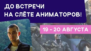 Александр Липилин из Main Road Post о Слёте Аниматоров