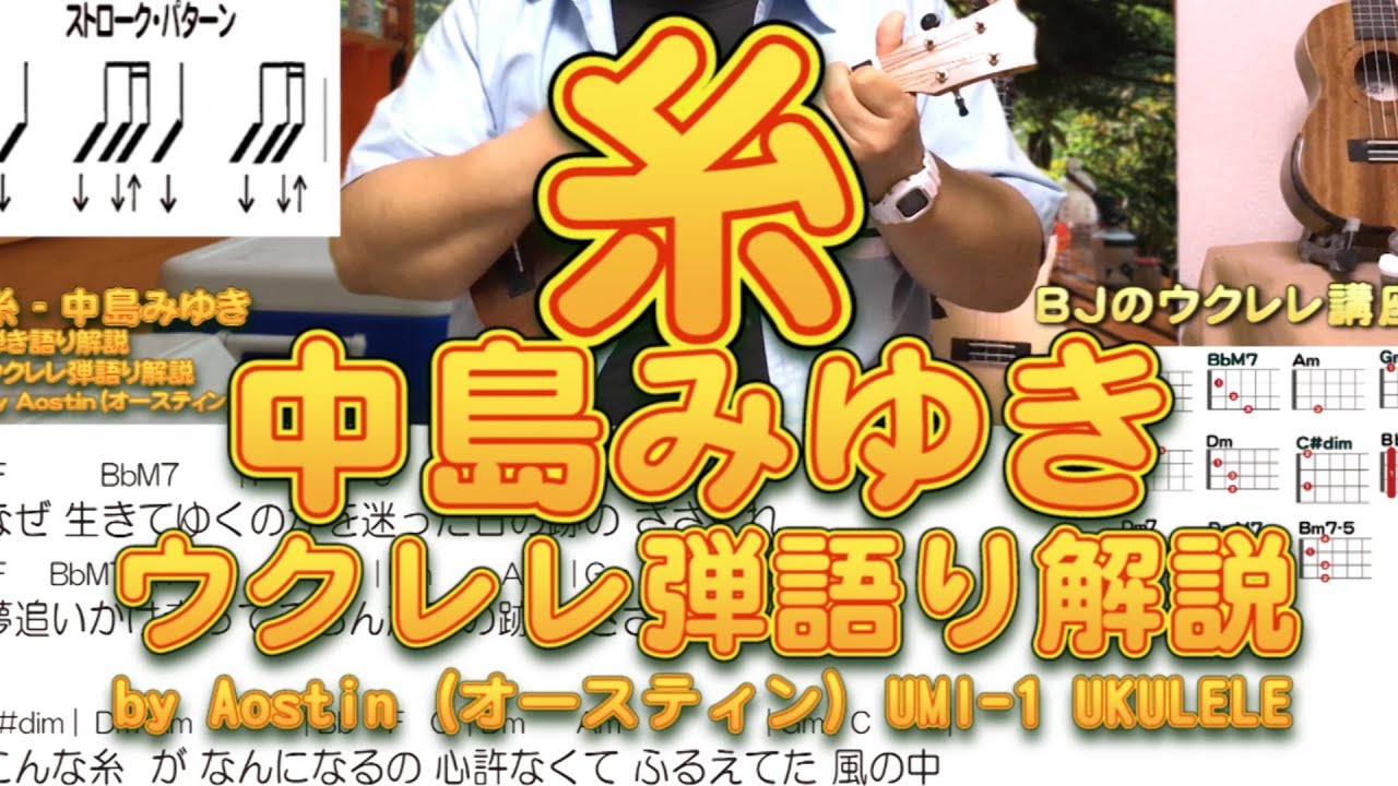 保存版　やさしく弾ける　ウクレレ超定番　スピッツ　中島みゆき　はじめてのチュウ ヤマハ】8. 糸 / 中島 みゆき - 楽譜 - 超初級 かんたん