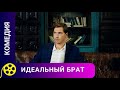 БРАТ ВЫРУЧИЛ БРАТА И ВЛЮБИЛСЯ Идеальный брат Фильмы для молодежи