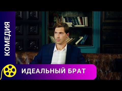 БРАТ ВЫРУЧИЛ БРАТА И ВЛЮБИЛСЯ! Идеальный брат. Фильмы для молодежи