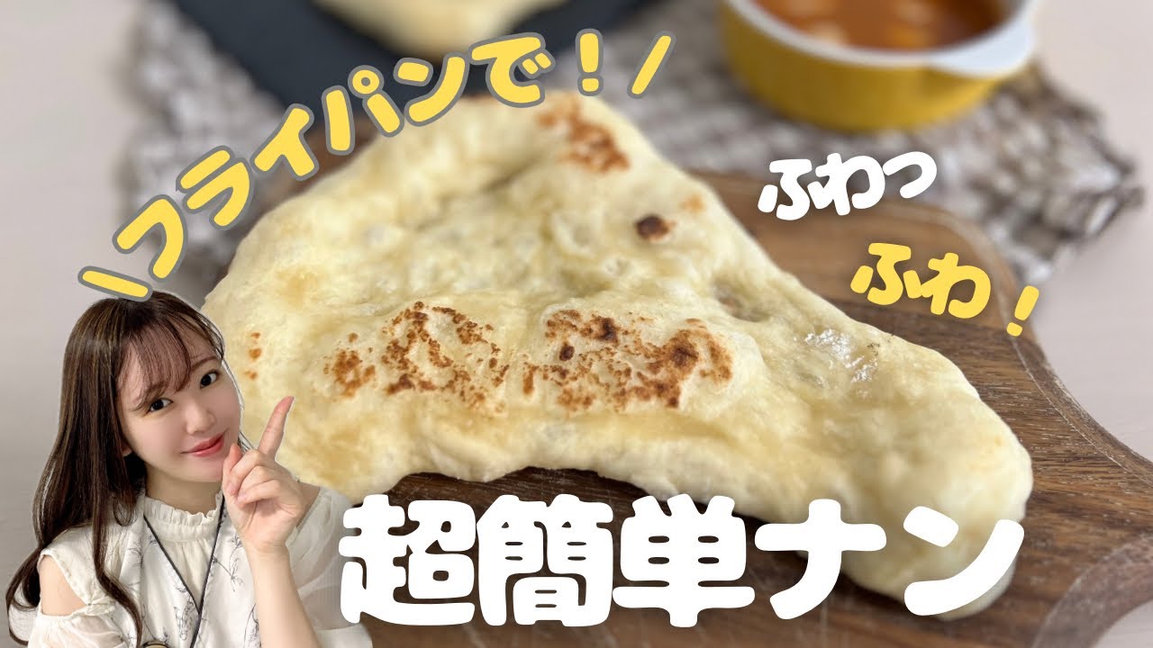 【すぐ完成】誰でも簡単にできる絶品ナンの作り方✨フライパンで10分焼いて完成✨