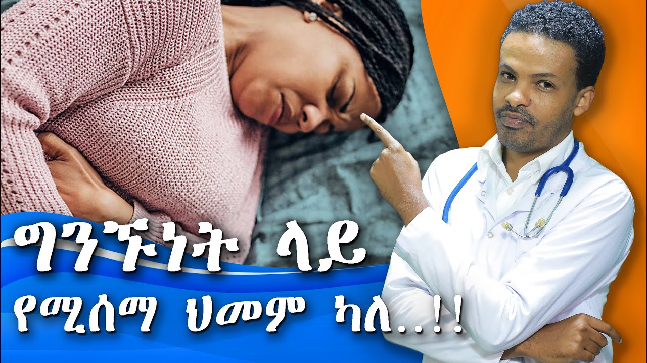 በግንኙነት የሚሰማ ህመም የበሽታ ምልክት ሊሆንም ይችላል | Dr. Seife | ዶ/ር ሰይፈ