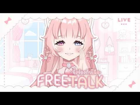【🌼 FREE TALK】จ๋องงง  ˚ʚ✿ɞ˚ | Thicha Vtuberth