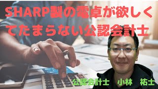 【097】公認会計士　SHARP製の学習電卓の値段が高騰していて驚き
