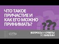 Что такое причастие и как его можно принимать? | Вопросы и ответы по Библии