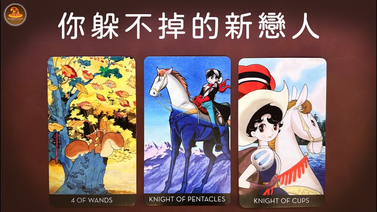 《你躲不掉的新戀人》❤️任何日期可抽牌❤️適用任何時間季節🔮塔羅占卜❤️愛情占卜🔮愛情解析🔮戀愛心事🔮塔羅學習