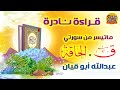 قراءة نادرة ما تيسر من سورتي ق و الحاقة للقارئ عبدالله أبو قيان 