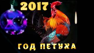 С НОВЫМ ГОДОМ 2017 ! Поздравление Музыкальная открытка - пожелания С НОВЫМ ГОДОМ 2017 ! Поздравление Музыкальная открытка - пожелания