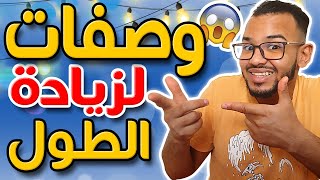 هذه الأطعمة ستزيد من طولك / وصفات لزيادة الطول